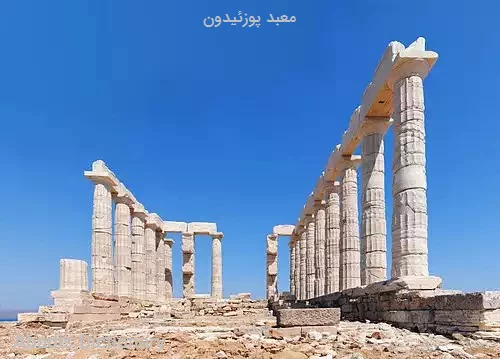 معبد پوزئیدون